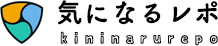 気になるレポ